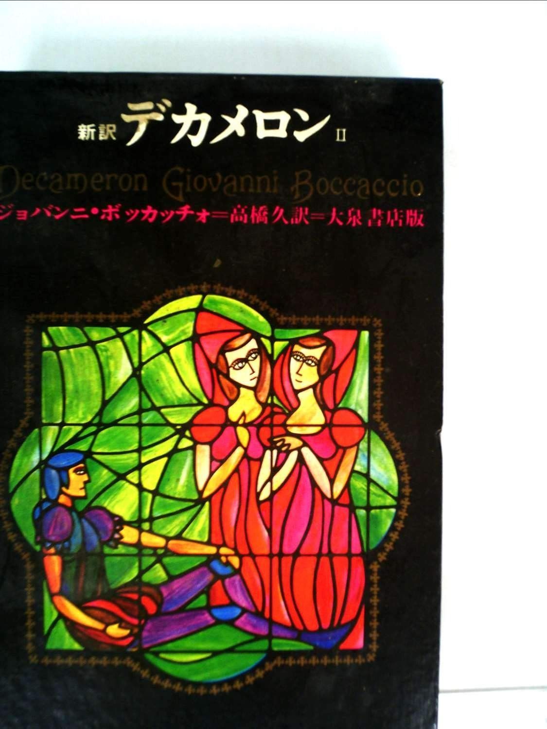 デカメロン〈第2〉―新訳 (1967年)