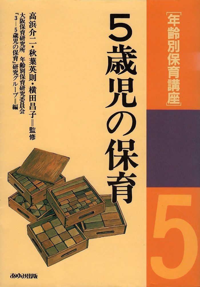 年齢別保育講座 5歳児の保育