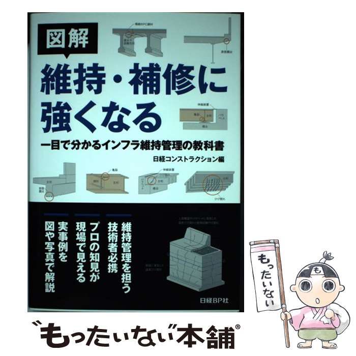 【中古】 図解 維持・補修に強くなる / 日経コンストラクション / 日経ＢＰ社