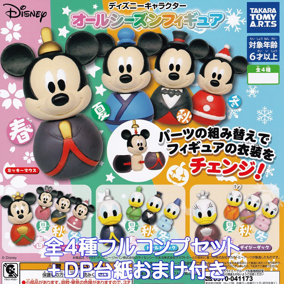 ディズニーキャラクター オールシーズンフィギュア タカラトミーアーツ 