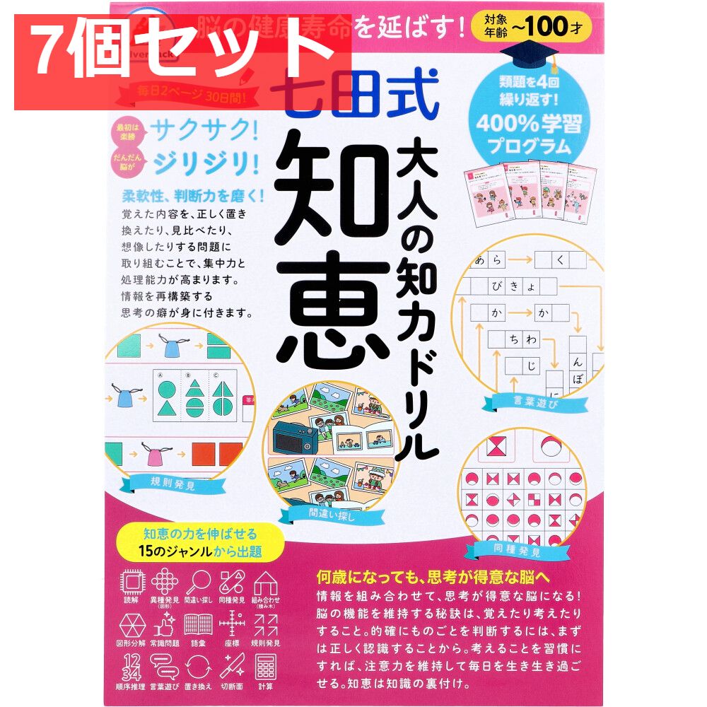 おまとめご購入用ページ 脳の健康寿命を延ばす！ 七田式 大人の知力ドリル 知恵 7個