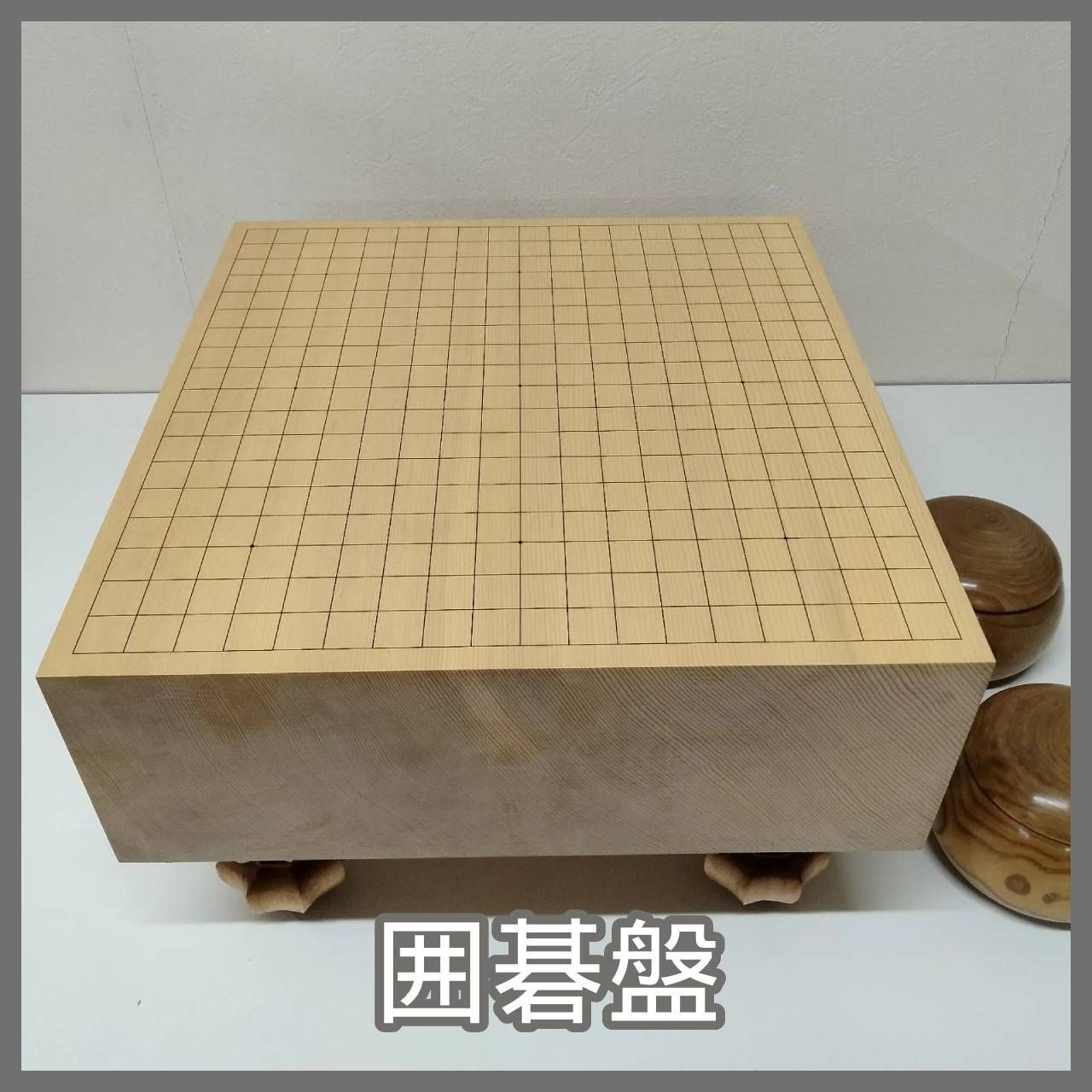 N-5562 囲碁盤