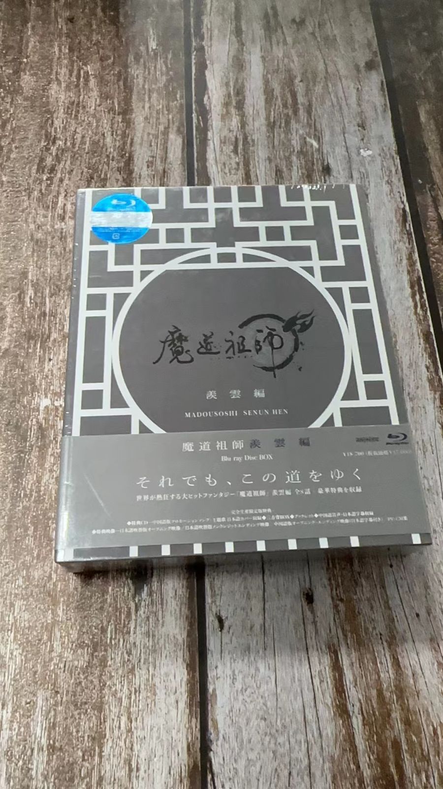 魔道祖師 羨雲編 完全生産限定版 Blu-ray - cjyuk - メルカリ