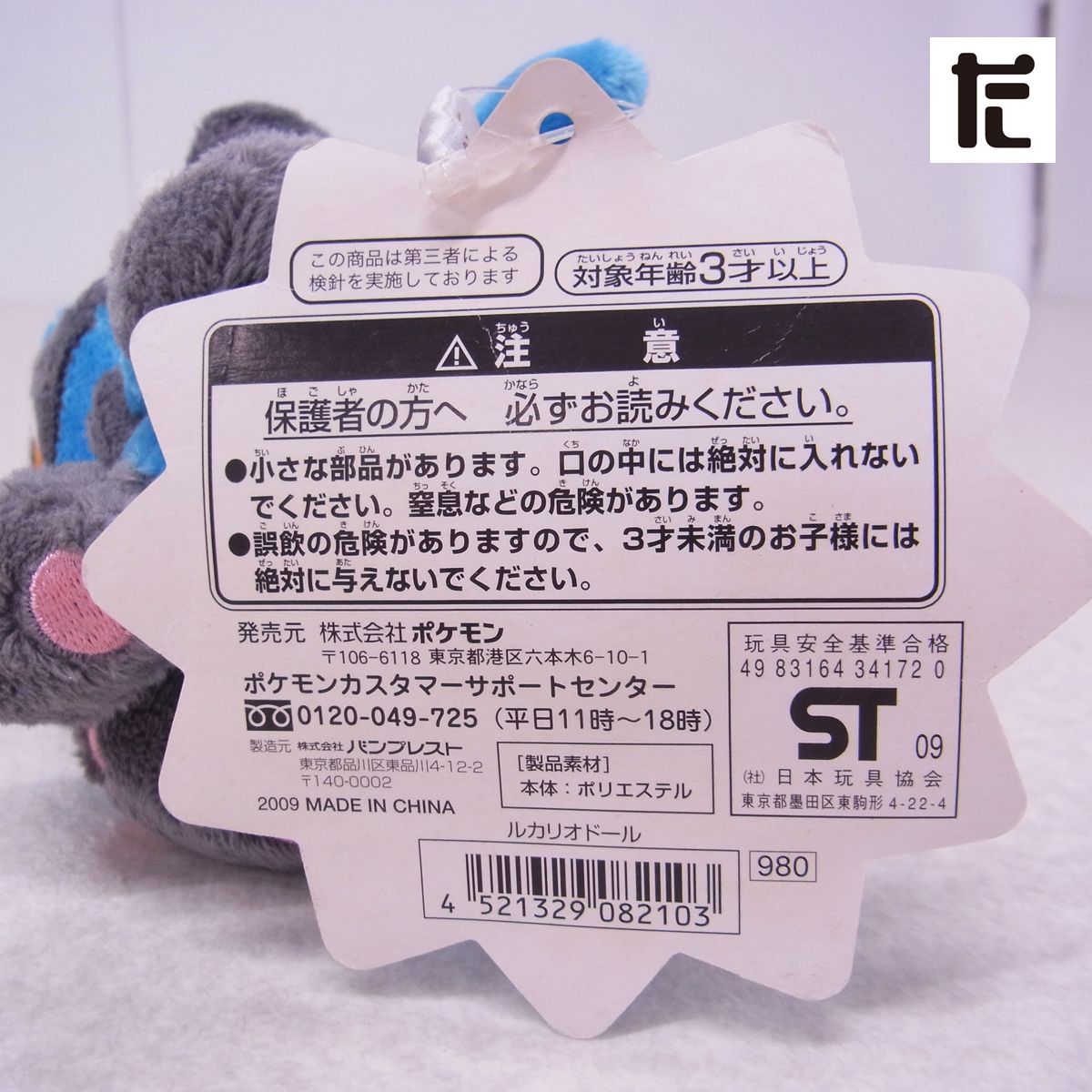 ポケモンセンターオリジナル ルカリオドール 紙タグ付き美品 ポケットモンスター ポケモンセンターオリジナル ルカリオドール 紙タグ付き美品