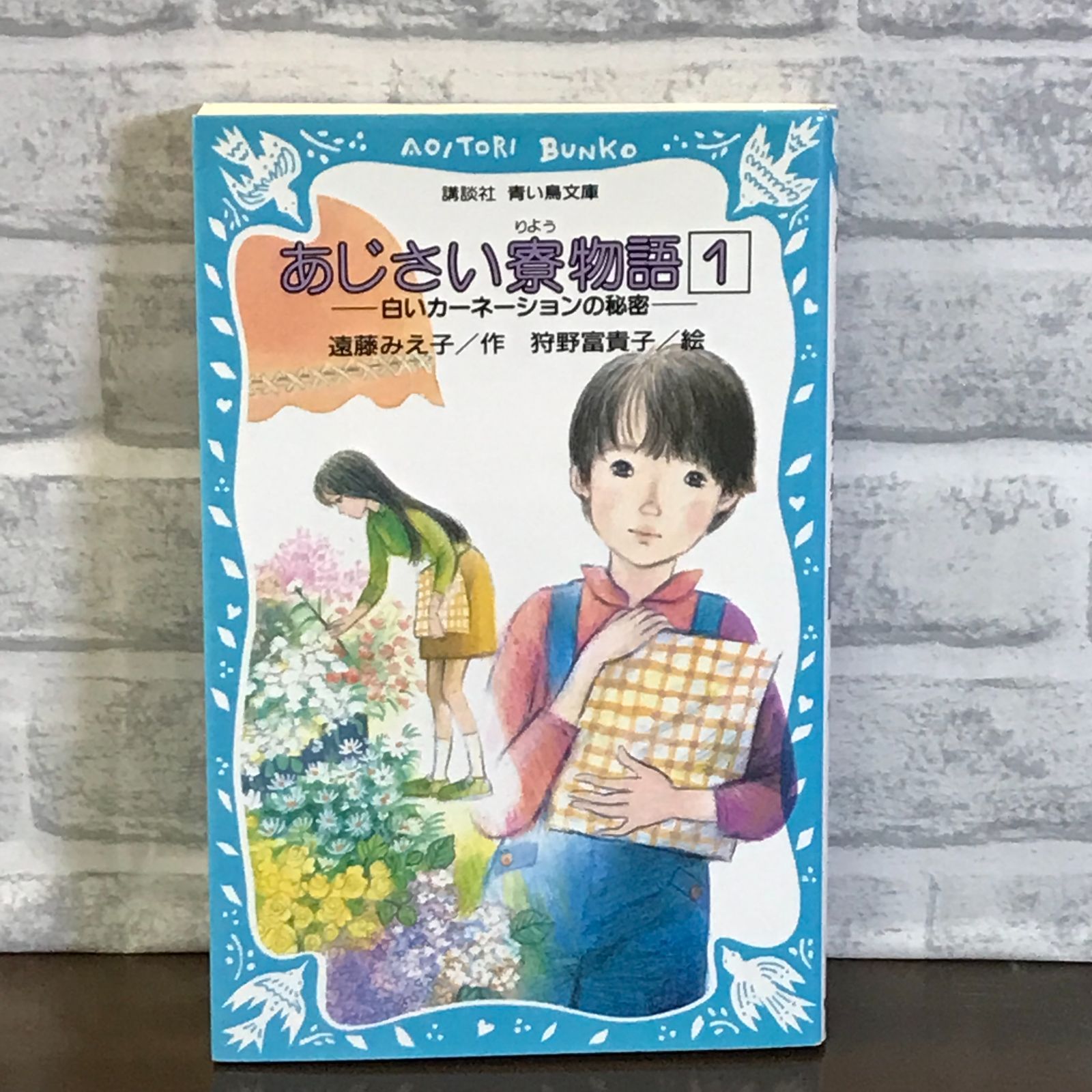 あじさい寮物語〈1〉―白いカーネーションの秘密 (講談社 青い鳥文庫) 遠藤 みえ子; 富貴子, 狩野 - メルカリ