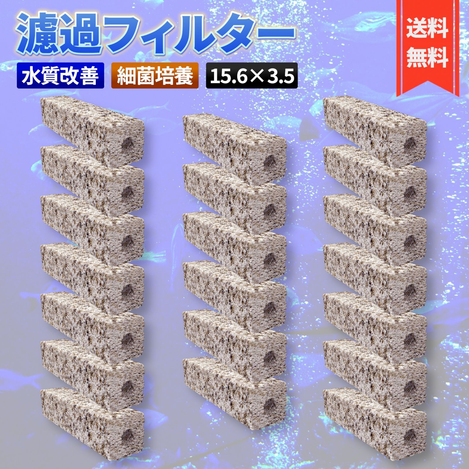大 15.6×3.5】水槽 ろ材 20本セット 濾過材 フィルター 角棒 淡水 海水 