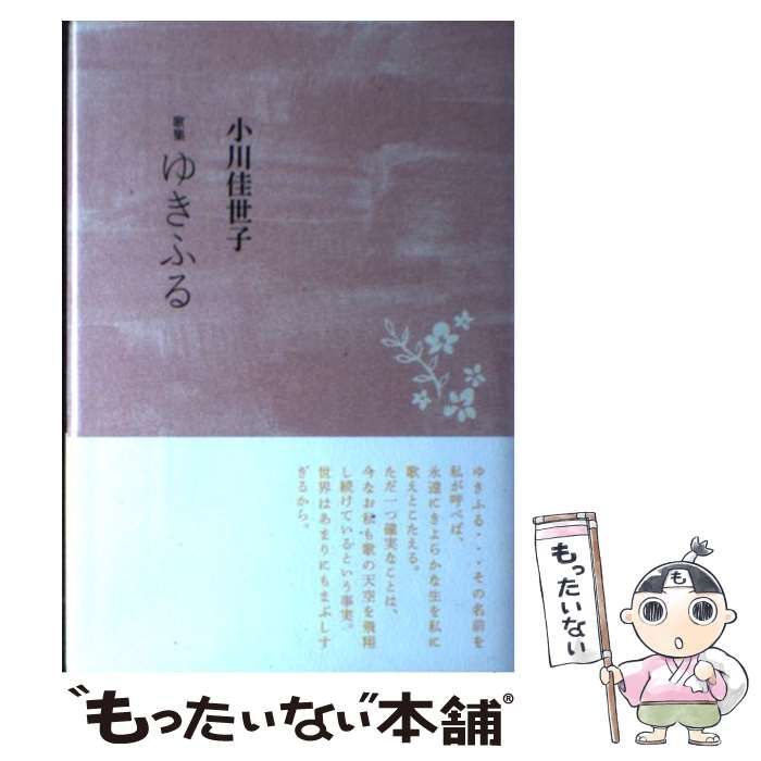 中古】 ゆきふる 小川佳世子歌集 （現代女性歌人叢書） / 小川佳世子