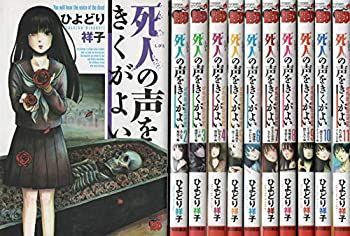 【中古】 死人の声を聞くがよい コミック 1-11巻セット