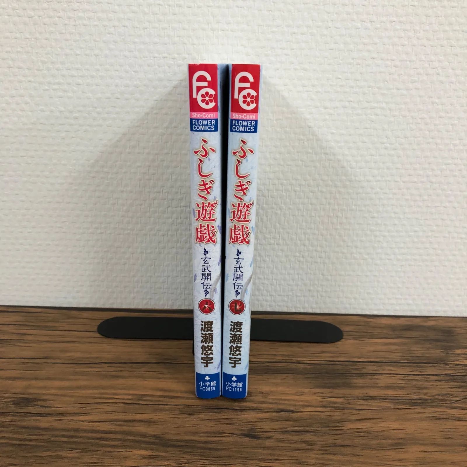 初版】ふしぎ遊戯〜玄武開伝〜 6・7巻/渡瀬悠宇/250213-YP
