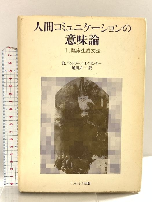 人間コミュニケーションの意味論 2 ミルトン・エリクソンの統語