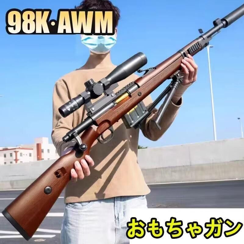 モデルガン 狙撃銃 おもちゃ銃 98K 狙撃銃130CM長さ スナイパーライフル空気圧ショットガン スポンジ弾ショットガン ゲームガ