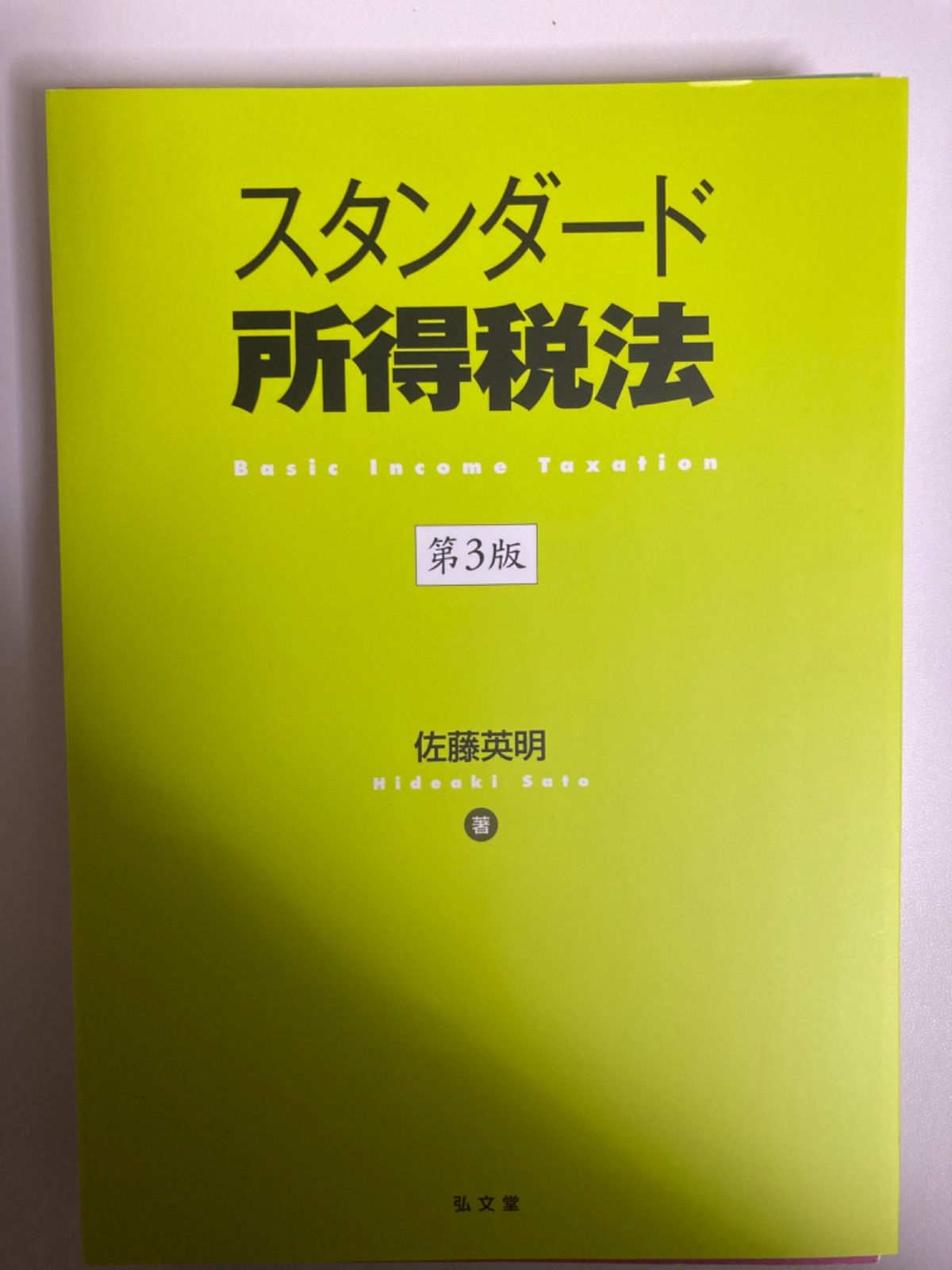 スタンダード所得税法【第3版】 - メルカリ