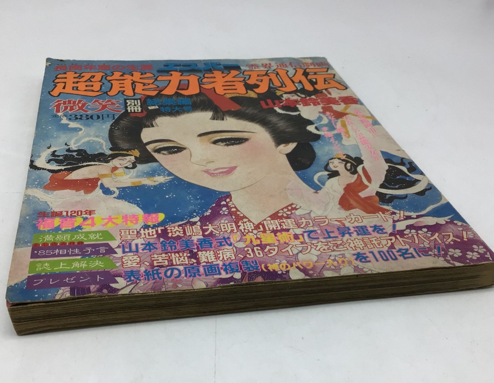 7120 超能力者列伝 長南年恵の生涯 霊界通信劇画 山本鈴美香