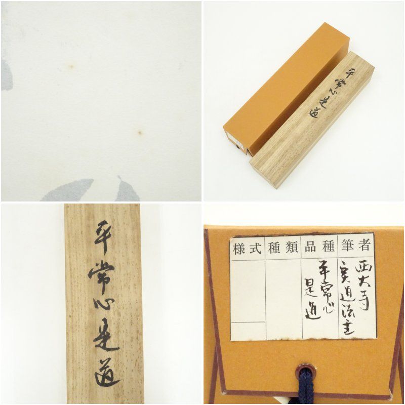 西大寺 松本実道筆 平常心是道 一行書 肉筆紙本掛軸 共箱 掛け軸 床の間 書 おしゃれ 絵画 表具 芸術 茶道 年中掛け インテリア 茶掛 掛物 和室 USTAUSTRALIA_COM_AU