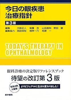 【中古】今日の眼疾患治療指針 第3版