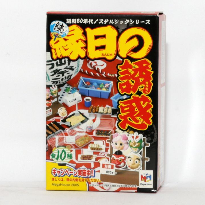 続縁日の誘惑 全10種 メガハウス 縁日の誘惑 メガハウス 縁日の誘惑 全