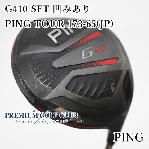 Cランク ドライバー ピン G410 SFT 凹みあり PING TOUR 173-65 JP S 10.5度 3688