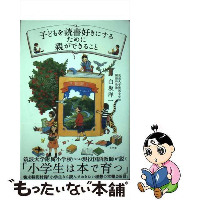 中古】 子どもを読書好きにするために親ができること / 白坂 洋一