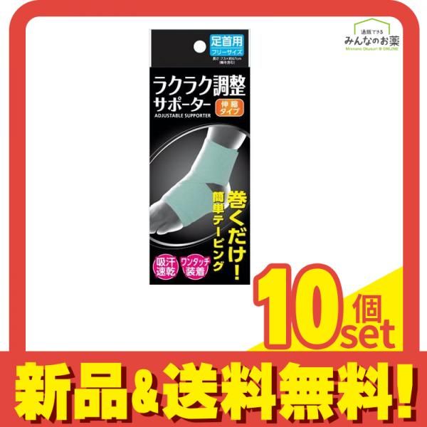 ラクラク調整サポーター 足首用 1枚入 (フリーサイズ) 10個セット まとめ売り 8,018円