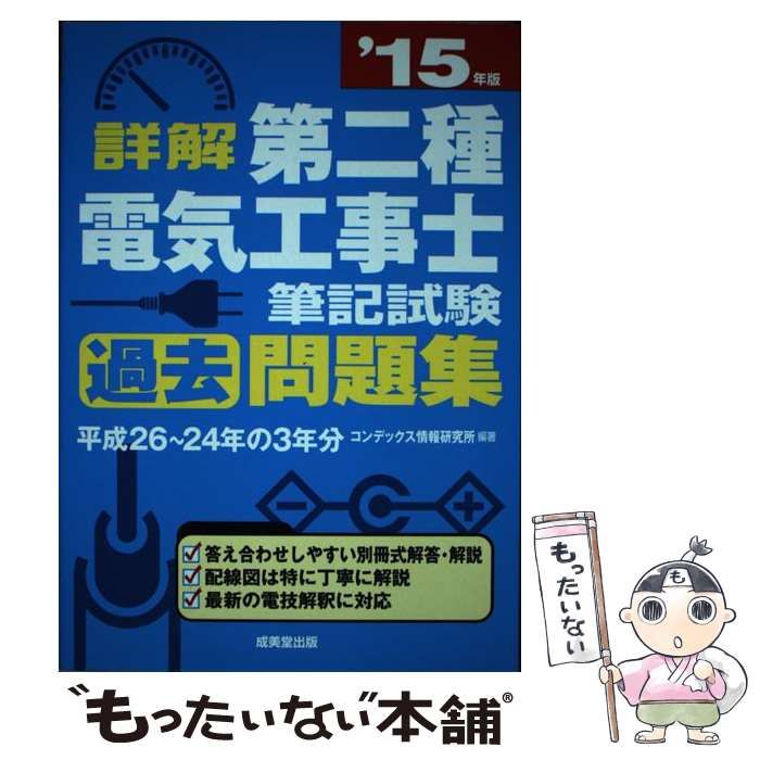 【中古】 詳解第二種電気工事士筆記試験過去問題集（’15年版） 中古】 詳解 第二種電気工事士筆記試験過去問題集 '15年版 / コン