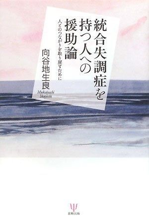 統合失調症を持つ人への援助論―人とのつながりを取り戻すために 統合失調症を持つ人への援助論 - 株式会社金剛出版 当事者研究とは－当事者研究の理念と構成－ 統合失調症の人と働くために知っておきたいこと～みんなが幸せになる精神障害者雇用～ 医学書院