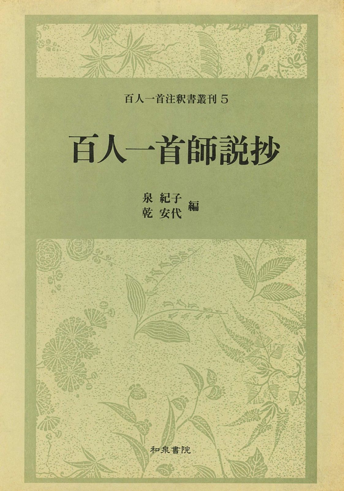 百人一首師説抄 百人一首注釈書叢刊 5