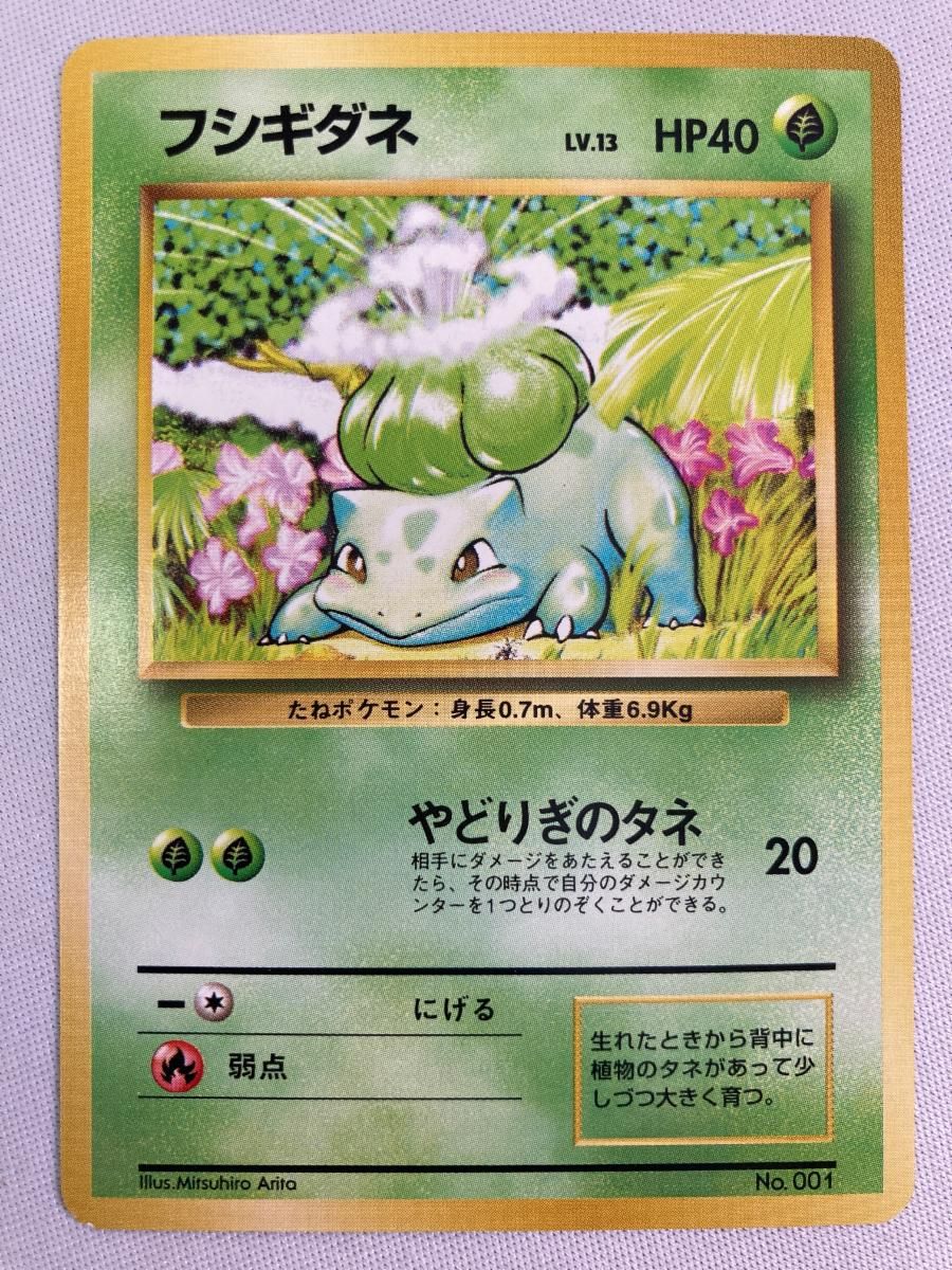 フシギダネ LV.13(第1弾初版・マーク無し) [旧裏面] No.001 傷有り ポケモンカード ポケカ