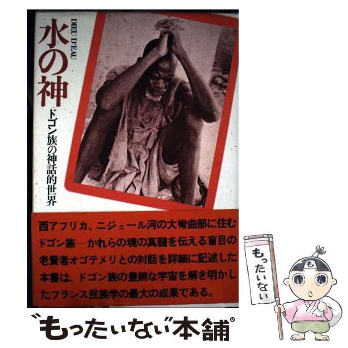 中古】 水の神 ドゴン族の神話的世界 / マルセル・グリオール