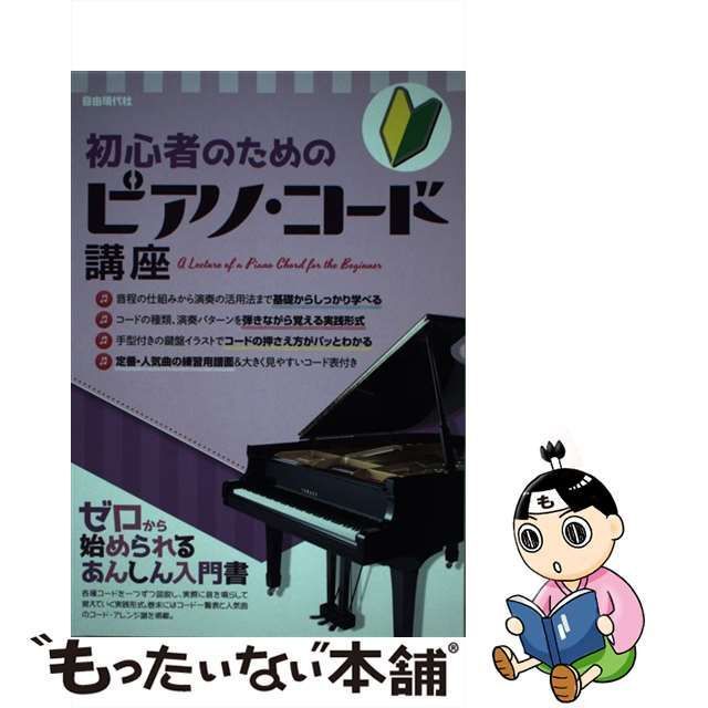 中古】 初心者のためのピアノ コード講座 ゼロから始められるあんしん