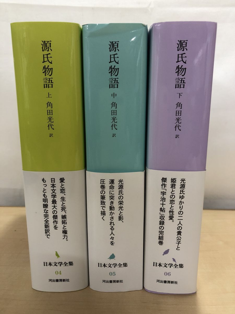源氏物語 日本文学全集上下巻セット日記付き カラー版 源氏物語 上 :角田 光代 | 河出書房新社