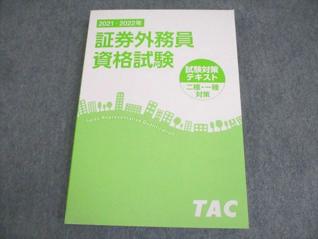 AJ05-046 TAC 証券外務員資格試験試験対策テキスト二種・一種対策 2022年合格目標 状態良い ☆ 21S4B - メルカリ