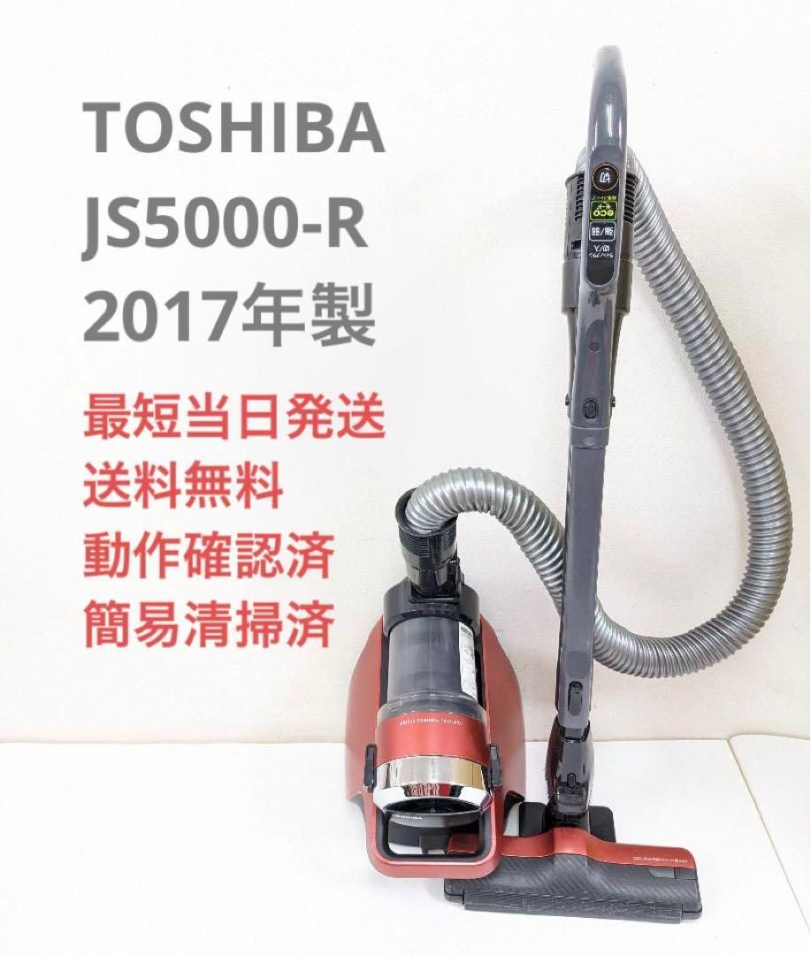 TOSHIBA 東芝 VC-JS5000-R サイクロン掃除機 キャニスター型掃除機