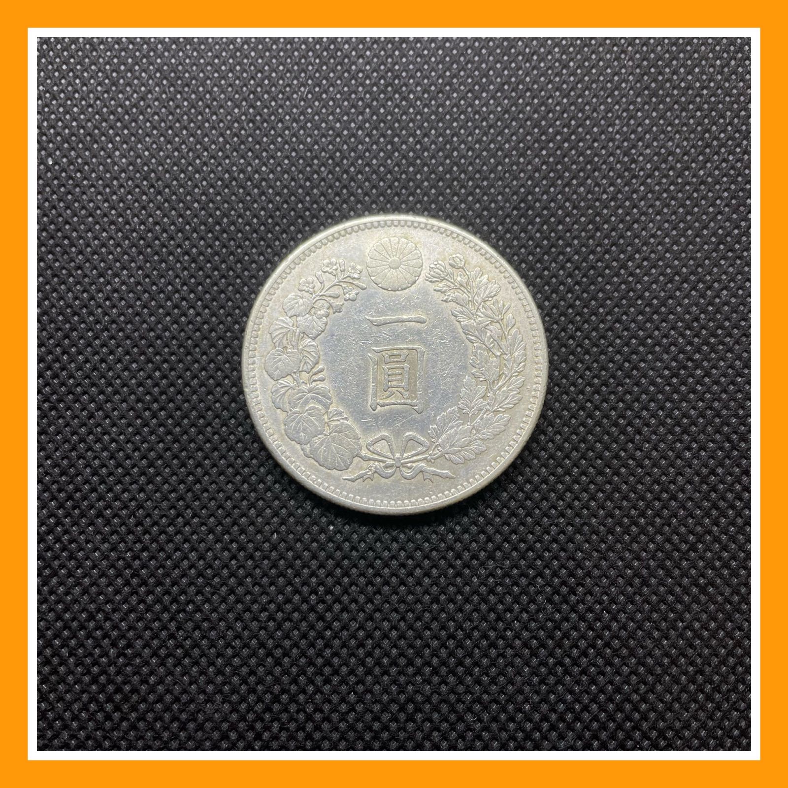 新一円銀貨小型明治３５年美品 新一円銀貨 小型 明治35年 美品+ 近代貨幣 コイン 日本のお金 - メルカリ
