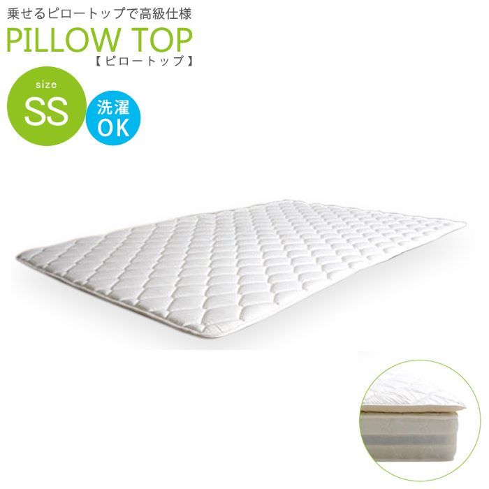ピロートップ ホテルの寝心地に お手持ちのマットレスに乗せるだけ 日本製 洗濯可 寝心地向上 ダイヤモンドキルト縫製 送料込み セミシングル SS 幅90×長さ195×厚み3cm