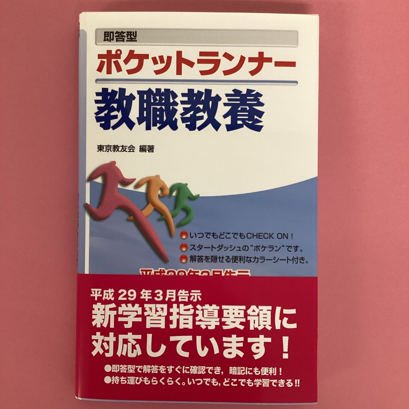 ポケットランナー 教職教養 [2022年度版] b17_5583 - メルカリ