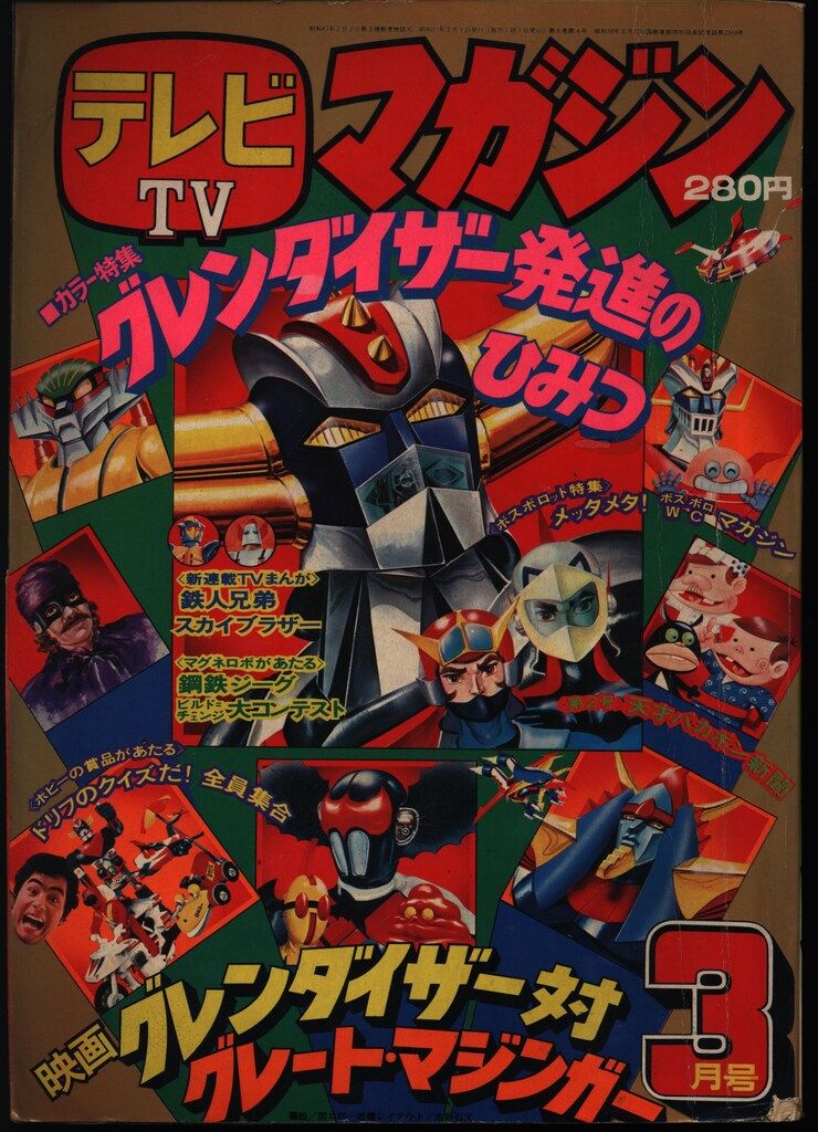 テレビマガジン 1976年(昭和51年)03月号 【公式通販】