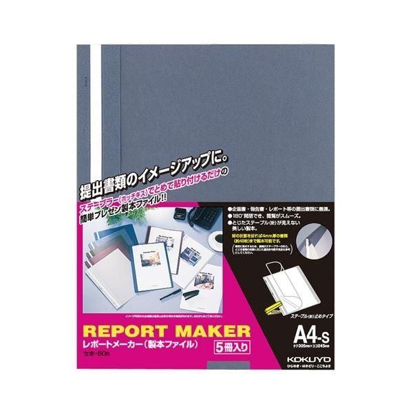 (まとめ) コクヨ レポートメーカー 製本ファイル A4タテ 50枚収容 青 セホ-50B 1パック(5冊) 〔×10セット〕
