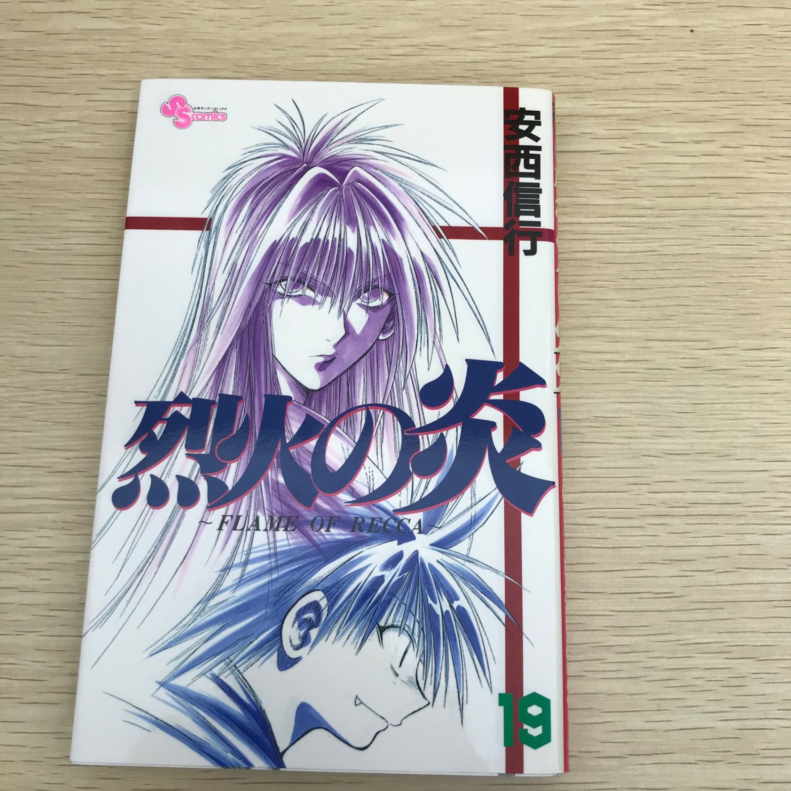 烈火の炎 第19巻/【作者】安西信行/GF-0225034357/GF11811 - メルカリ