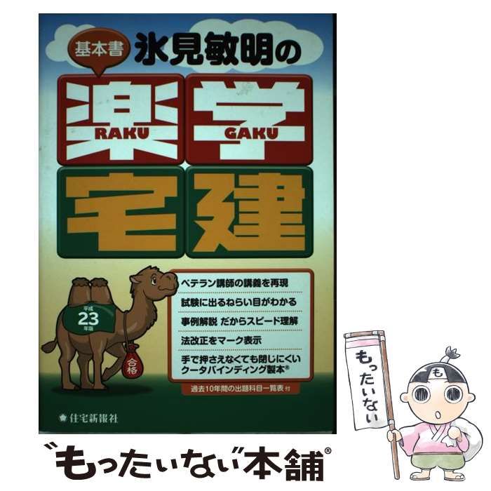 中古】 氷見敏明の楽学宅建 平成23年版 / 氷見 敏明 / 住宅新報社