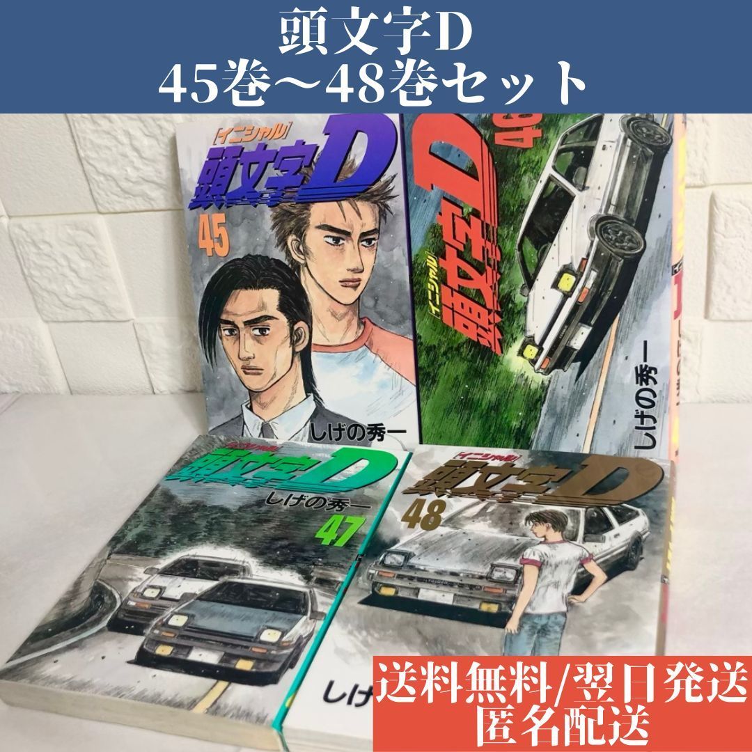 低反発 腰用 【初版】頭文字(イニシャル)D 45巻 46巻 47巻 48巻 - 通販