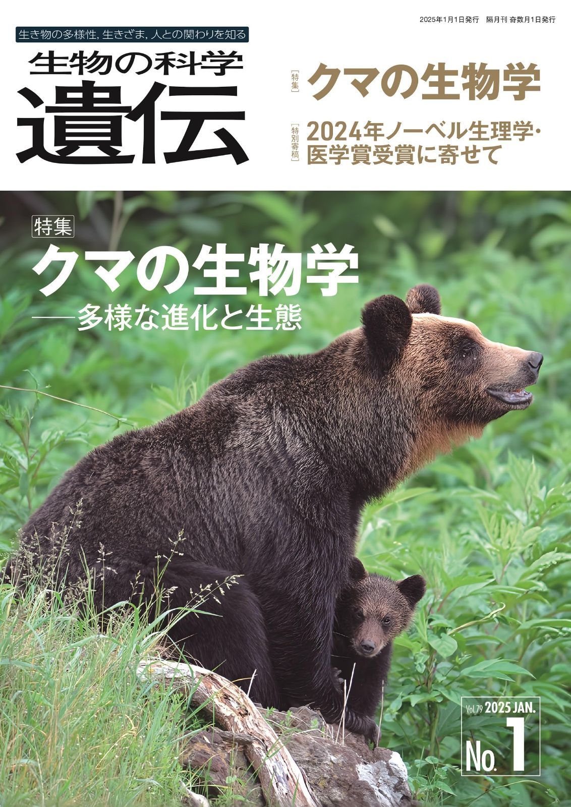 生物の科学 遺伝 2025年1月発行号(Vol.79‐No.1):