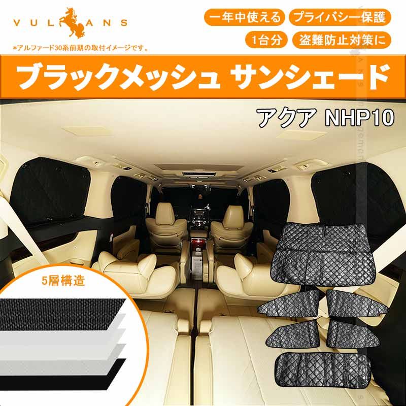 トヨタ AQUA アクア10系 サンシェード ブラックメッシュ 車中泊 仮眠 盗難防止 燃費向上 アウトドア キャンプ 紫外線 UVカット 日除け エアコン 6点seT