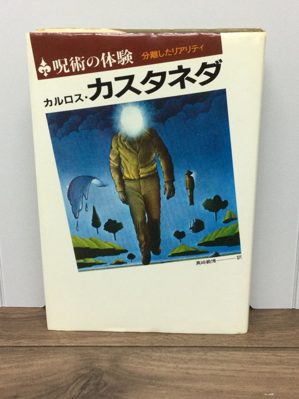 呪術の体験 カルロス・カスタネダ 呪術の体験―分離したリアリティ カルロス・カスタネダ 著, Carlos