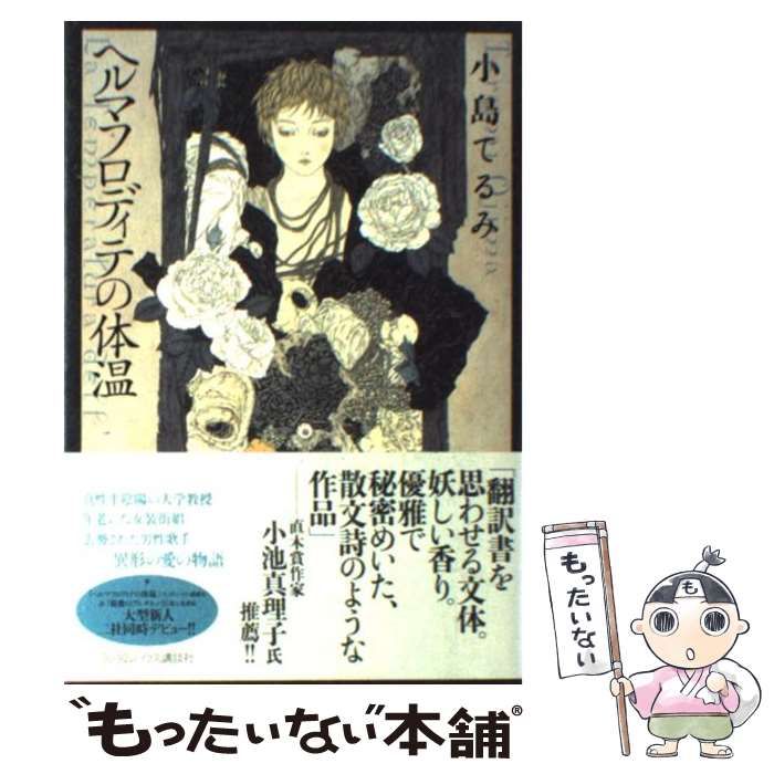 中古】 ヘルマフロディテの体温 / 小島 てるみ / 武田ランダムハウス  