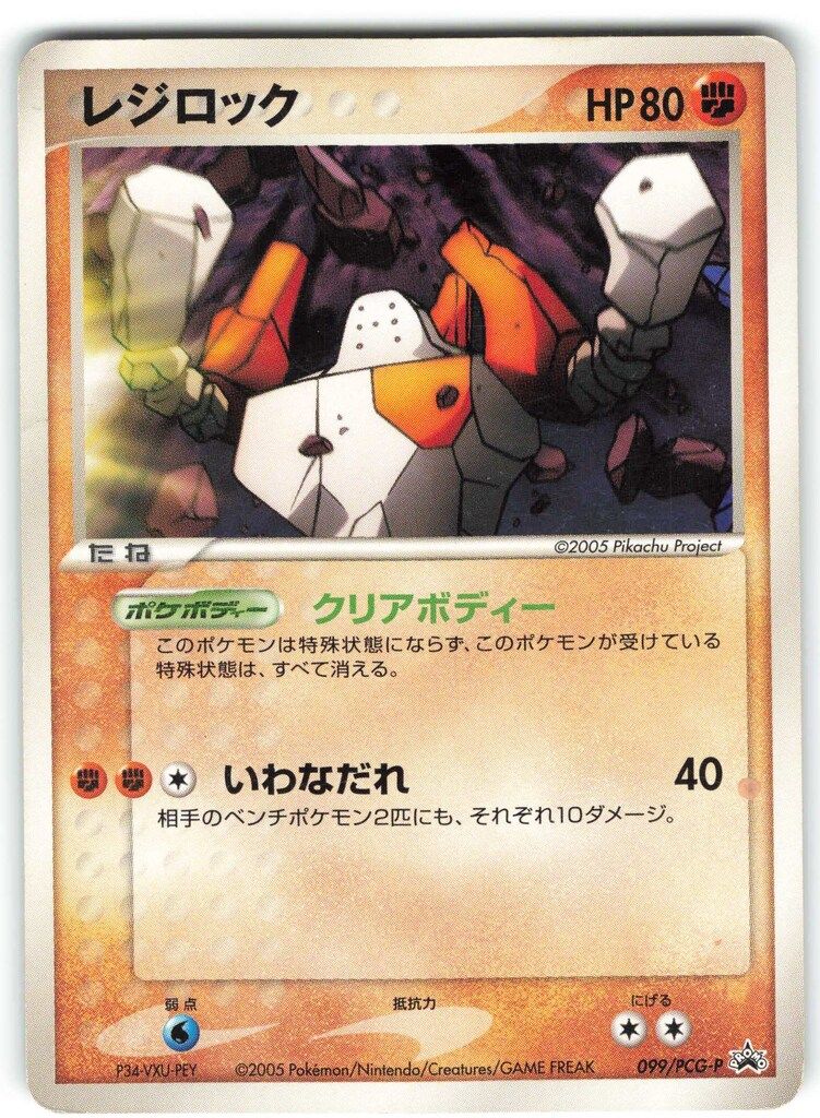 Pokemon PCGプロモ 099/PCG-P レジロック - メルカリ