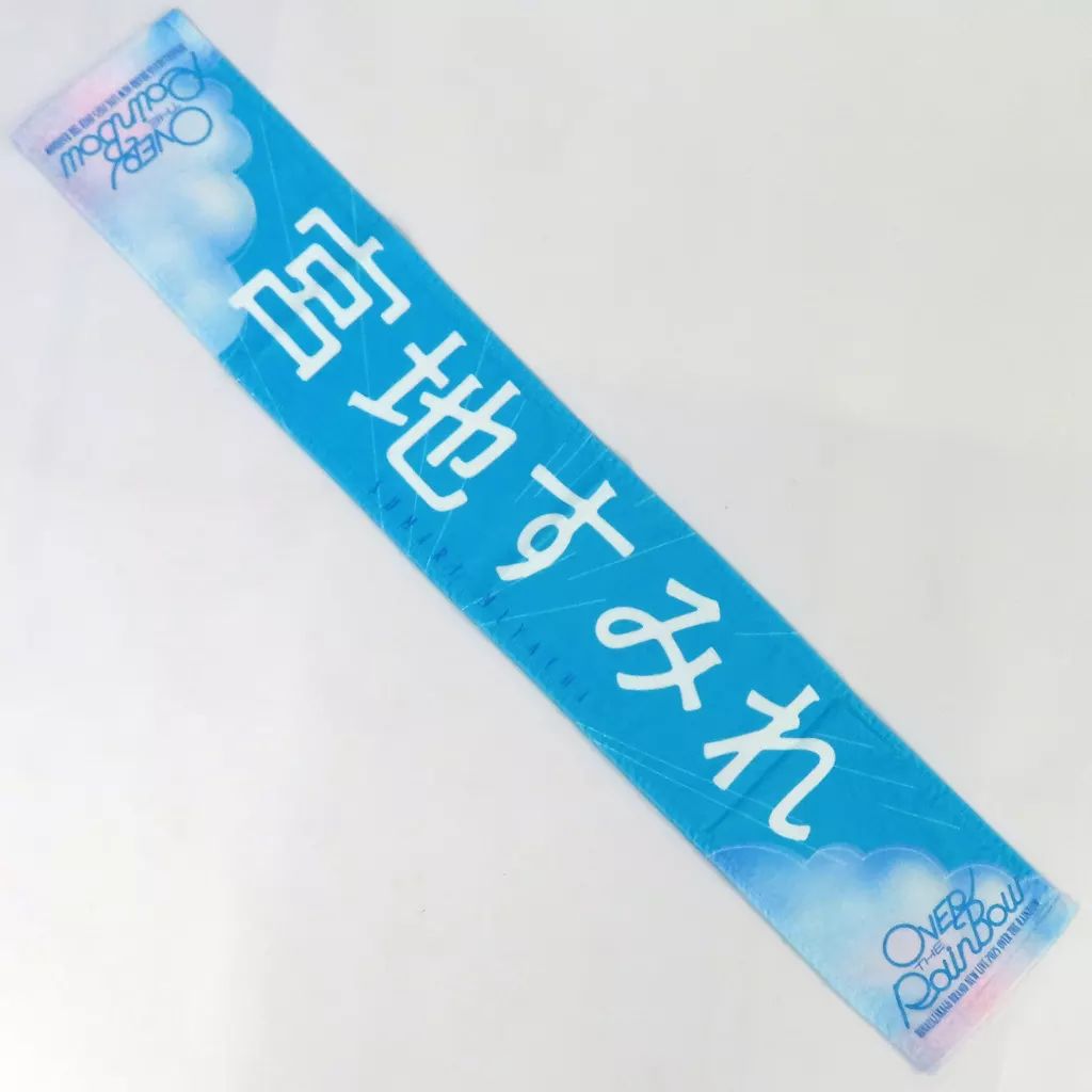 中古】タオル・手ぬぐい 宮地すみれ BRAND NEW LIVE 2025 推し
