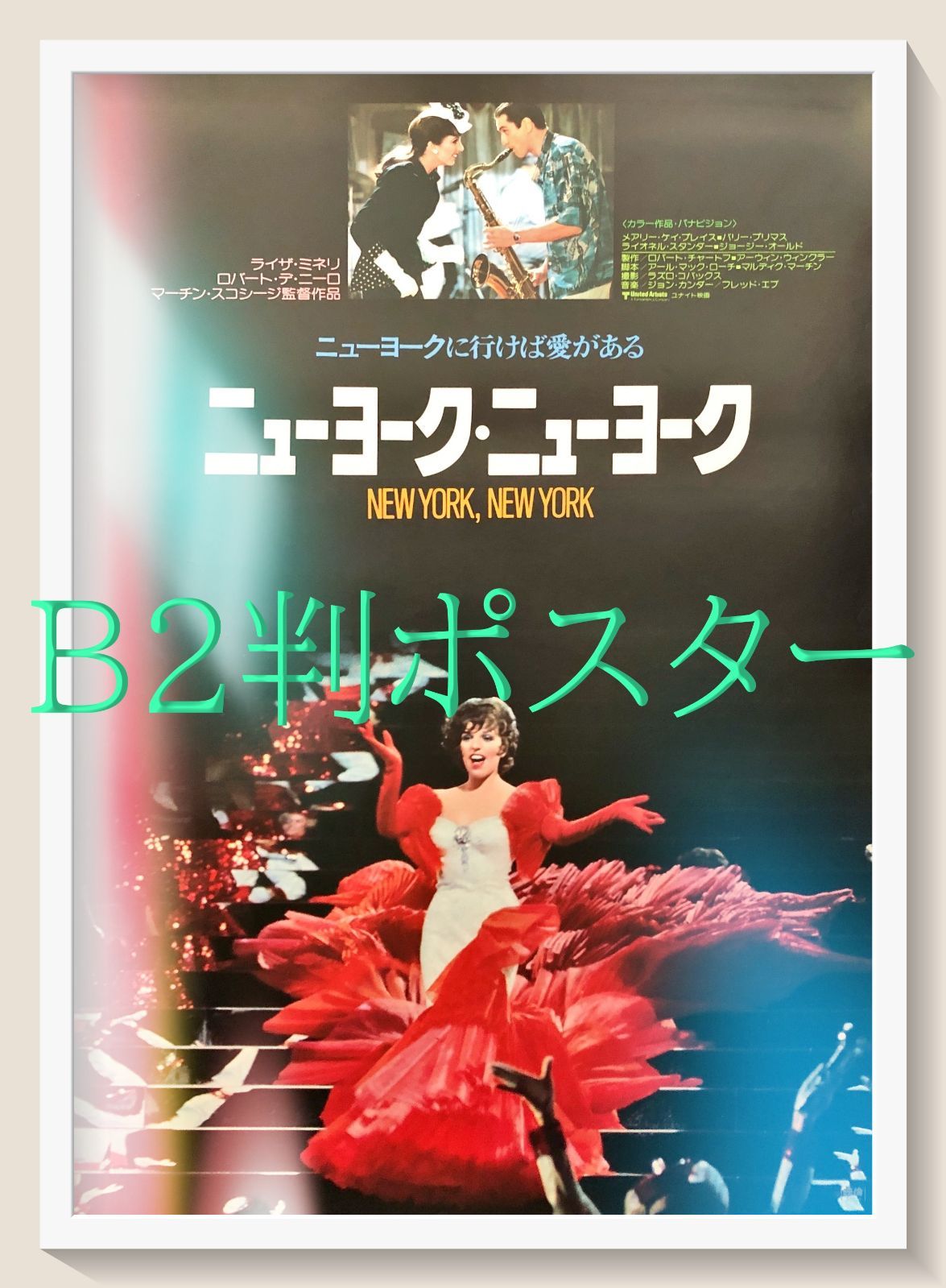 L『ニューヨーク・ニューヨーク』映画オリジナルB2判ポスター ld07871