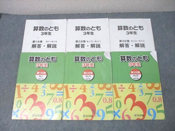 浜学園 3年生 算数のとも 第1～3分冊 No.1～No.43 テキストセット 2022