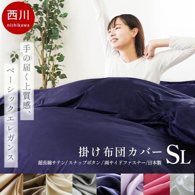 西川 24＋ 日本製 綿100％掛け布団カバー シングルロング インド超長綿 ラムコ綿 抗菌 防縮 掛けふとんカバー 7SA-212006134-