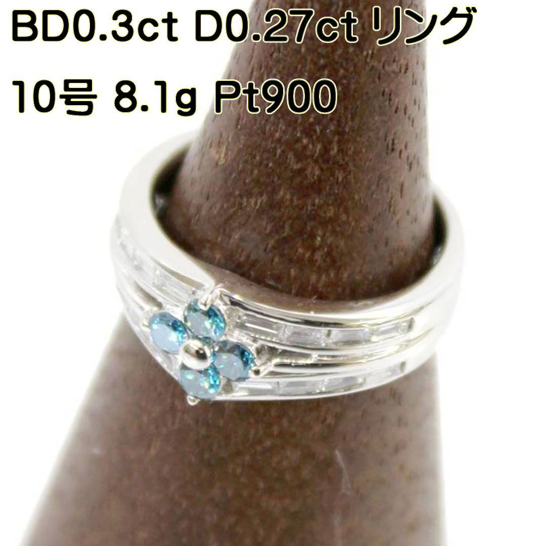 Pt900 ブルー ダイヤモンド デザイン リング フラワーデザイン ダイヤ0.3ct×0.27ct 天然ブルーダイヤ×透明ダイヤ サイズ10号  総重量8.1g 磨き仕上げ品 KS Aランク